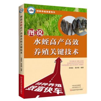 图说水蛭高产高效养殖关键技术 下载