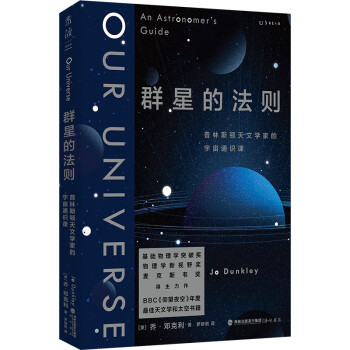 群星的法则：普林斯顿天文学家的宇宙通识课（第18届文津图书奖，BBC《仰望夜空》年度推荐，基础物理学突破奖得主力作） 下载