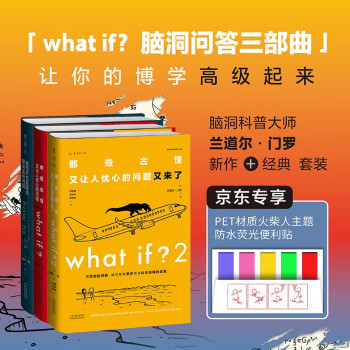 what if？脑洞问答三部曲（套装3册）（京东专享：火柴人主题PET材质防水荧光便利贴） 下载