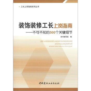 装饰装修工长上岗指南：不可不知的500个关键细节 下载