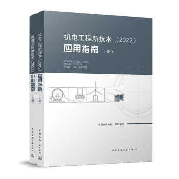 机电工程新技术（2022）应用指南 下载