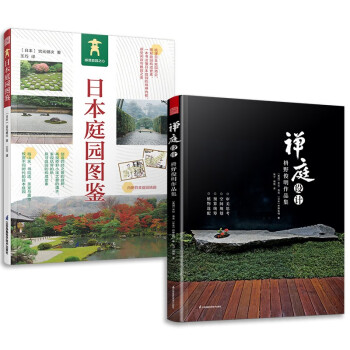 套装2册 日本庭园图鉴+禅庭设计 枡野俊明作品集 日式大师庭院设计解析枯山水园林景观设计书 下载