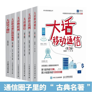 通信书籍六册 大话量子通信 大话通信 移动通信网略规划 物联网 传送网 移动通信 下载