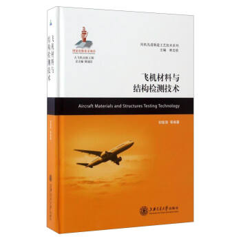 民机先进制造工艺技术系列：飞机材料与结构检测技术 [Aircraft Materials and Structures Testing Technology] 下载