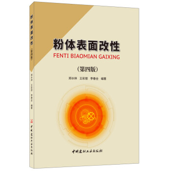 粉体表面改性（第四版） 下载