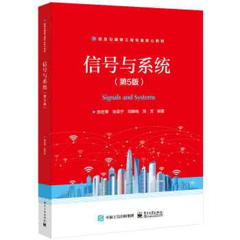 信号与系统（第5版） 下载