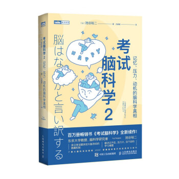 考试脑科学2：记忆、压力、动机的脑科学真相（图灵出品） 下载