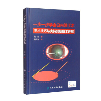 一步一步学会白内障手术（配增值） 下载