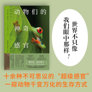 动物们的神奇感官让人大开眼界的动物认知科学 费陀斯·德浩谢尔著 中信出版社 下载
