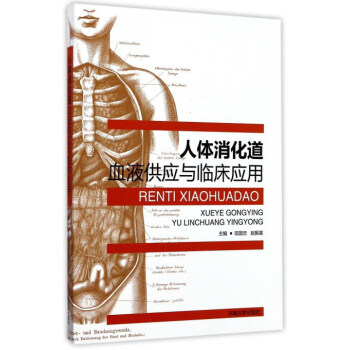 人体消化道血液供应与临床应用 下载