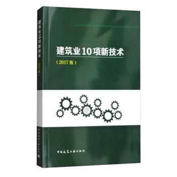 建筑业10项新技术（2017版） 下载