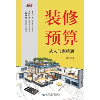 装修预算从入门到精通 下载
