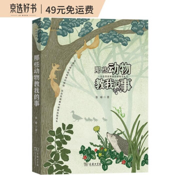 那些动物教我的事：一位自然观察者的博物学札记(自然感悟丛书) 下载