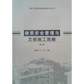 建筑安全管理与文明施工图解（第二版） 下载