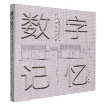 数字记忆——珠海市历史建筑数字化保护理论与实践 下载