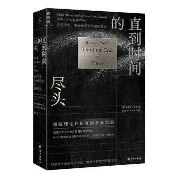 直到时间的尽头: 追寻宇宙、生命和意识的最终意义 下载
