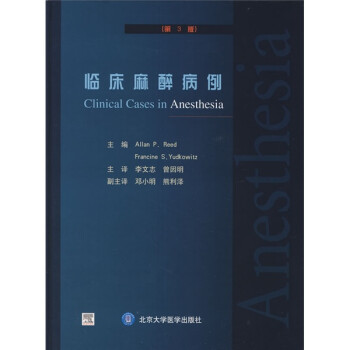 临床麻醉病例（第3版） 下载