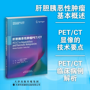 肝胆胰恶性肿瘤PET/CT 下载