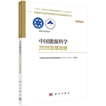 中国能源科学2035发展战略 下载
