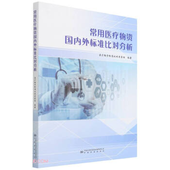 常用医疗物资国内外标准比对分析 下载