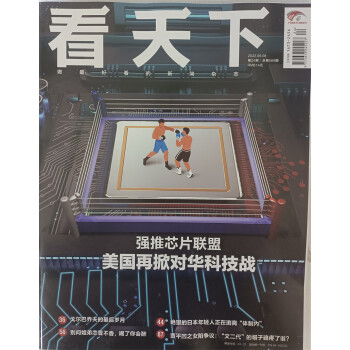 看天下 2022年9月第24期 本期封面：美国再掀对华科技战 新闻杂志 京东自营 下载