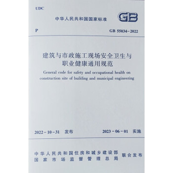 建筑与市政施工现场安全卫生与职业健康通用规范GB55034-2022 下载