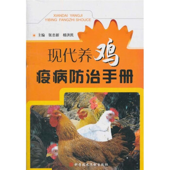 现代养鸡疫病防治手册 下载