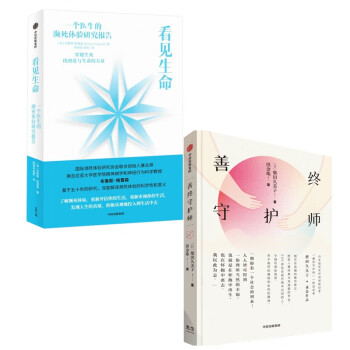 善终守护师+看见生命（套装2册） 下载