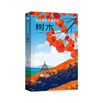 北京自然观察手册 树木 无穷小亮张辰亮推荐 王辰吴昌宇博物科普 下载