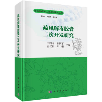 疏风解毒胶囊二次开发研究 下载