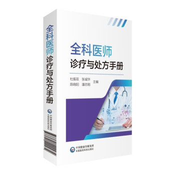 全科医师诊疗与处方手册 下载