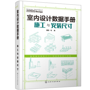 室内设计数据手册：施工与安装尺寸（精装 装修施工基础数据全图解） 下载