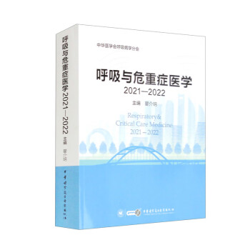 呼吸与危重症医学2021—2022 下载