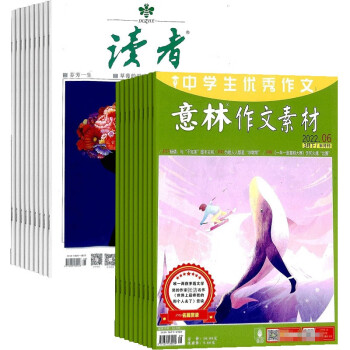【预订【杂志预计八月发货】读者+意林作文素材两刊组合订阅 2023年八月起订 1年组合共48期 杂志铺（先发“杂志订阅清单”） 下载