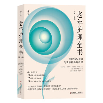 老年护理全书：日常生活、疾病与功能障碍的护理（第3版） 下载