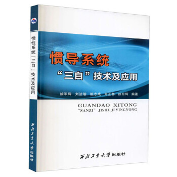 惯导系统 三自 技术及应用 下载