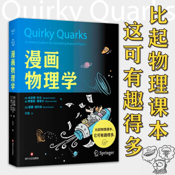漫画物理学（比起物理课本，这可有趣得多！两位物理学家×一位漫画家=一本有料又有趣的漫画物理科普书） 下载
