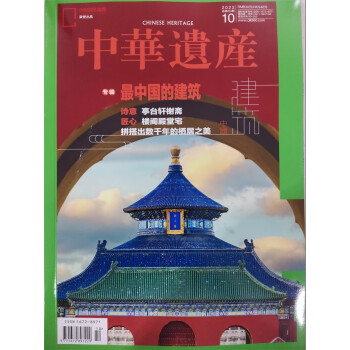 中华遗产 2022年10月号 中国国家地理出品 人文旅游地理 京东自营 下载