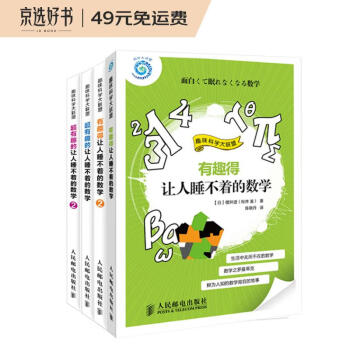 有趣得让人睡不着的数学故事（套装共4册）(异步图书出品) 下载