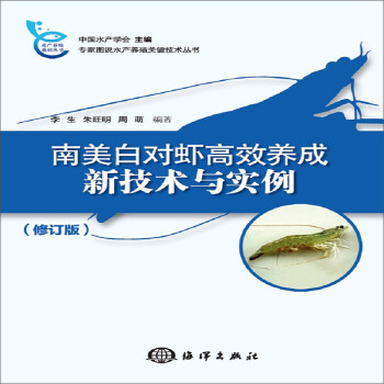 南美白对虾高效养成新技术与实例（修订版） 下载