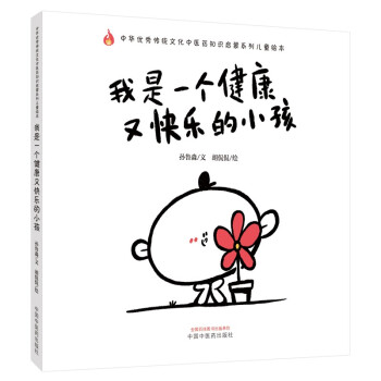 我是一个健康又快乐的小孩（传统文化中医药知识启蒙系列）孙鲁淼 文 胡侃侃 绘 中国中医药出版 下载