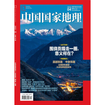 中国国家地理2023年4月号【中国与老挝铁路】旅游地理百科知识人文风俗 自然旅游 人文景观 下载
