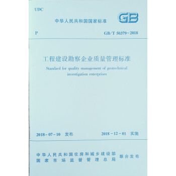 工程建设勘察企业质量管理标准GB/T 50379-2018 下载