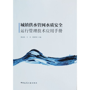 城镇供水管网水质安全运行管理技术应用手册 下载