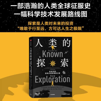 人类的探索 美国宇航局研究员纵览人类全球征服史 安德鲁·雷德著 中信出版社 [Beyond the Known How Exploration] 下载