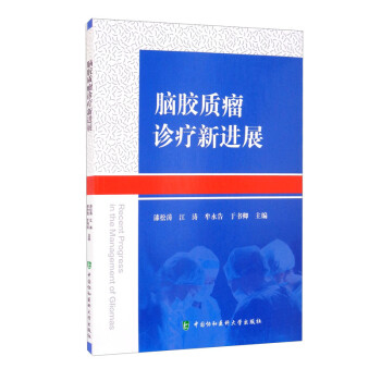脑胶质瘤诊疗新进展 [Recent Progress in the Management of Gliomas] 下载