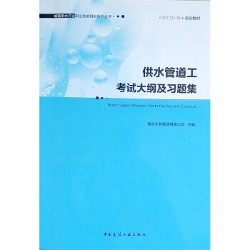 供水管道工考试大纲及习题集 下载