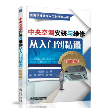 中央空调安装与维修从入门到精通（图解版） 下载