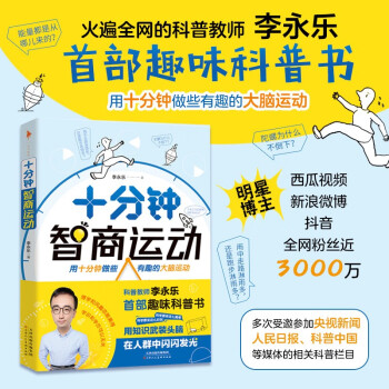 十分钟智商运动（人大附中物理老师李永乐趣味科普书，光是波还是粒子？黑洞是黑色的吗？微波炉是如何加热的？ 数学、物理、身边的科学 白马时光） 下载