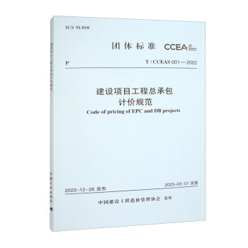 T/CCEAS 001-2022 建设项目工程总承包计价规范 下载